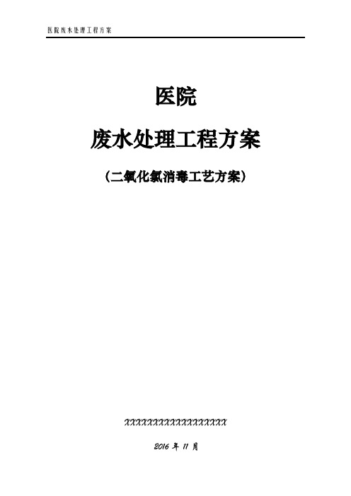 某医院医疗废水处理的方案.docx