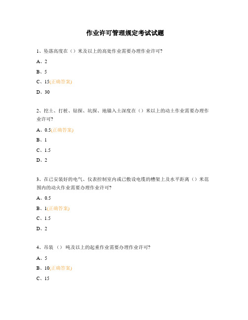 作业许可管理规定考试试题