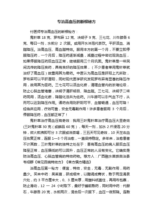 专治高血压的断根秘方