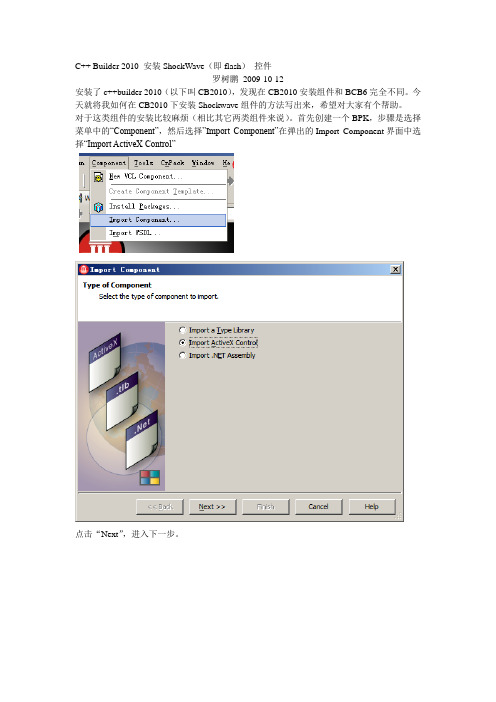 C++ Builder 2010 安装ShockWave(即flash) 控件