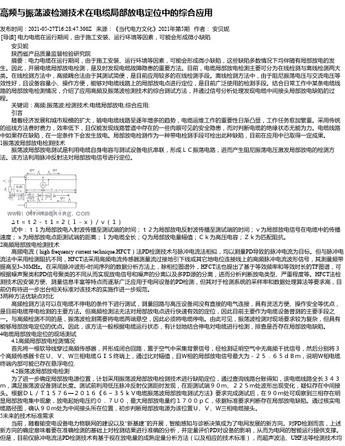 高频与振荡波检测技术在电缆局部放电定位中的综合应用