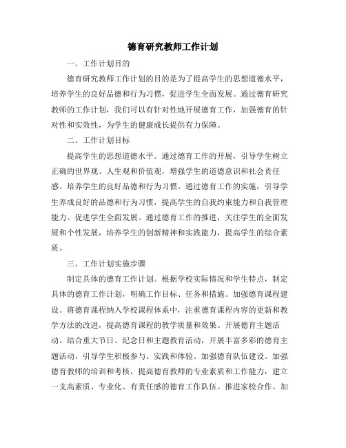 德育研究教师工作计划