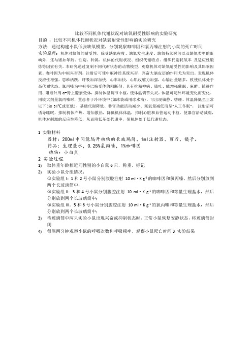 比较不同机体代谢状况对缺氧耐受的影响——病生实验