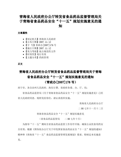 青海省人民政府办公厅转发省食品药品监督管理局关于青海省食品药品安全“十一五”规划实施意见的通知