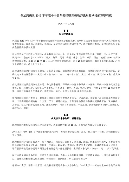 参加凤庆县2019学年高中中青年教师暨党员教师课堂教学技能竞赛有感