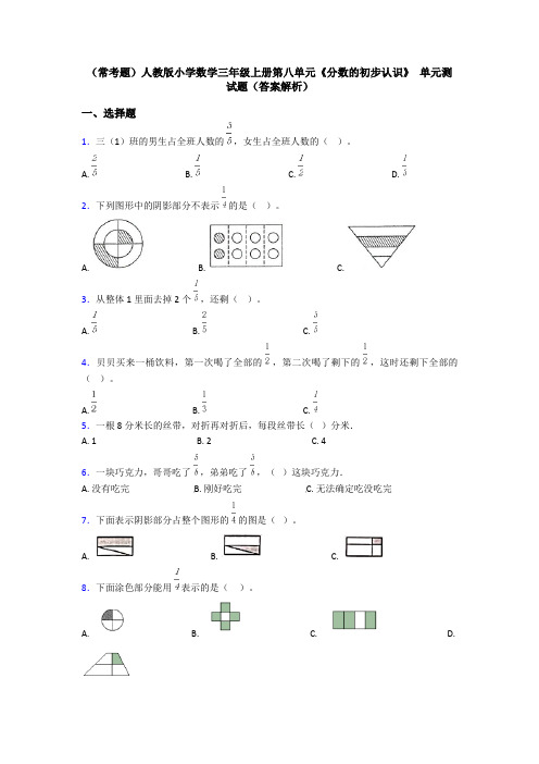 (常考题)人教版小学数学三年级上册第八单元《分数的初步认识》 单元测试题(答案解析)