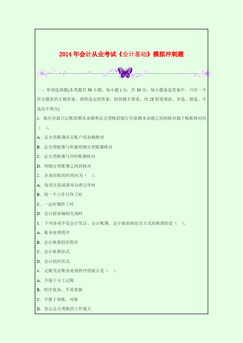 全国通用版2014年会计从业考试《会计基础》模拟冲刺题