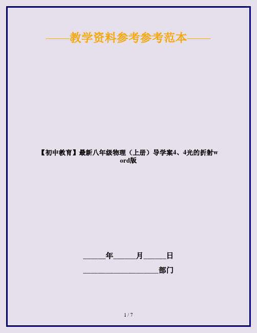 【初中教育】最新八年级物理(上册)导学案4、4光的折射word版