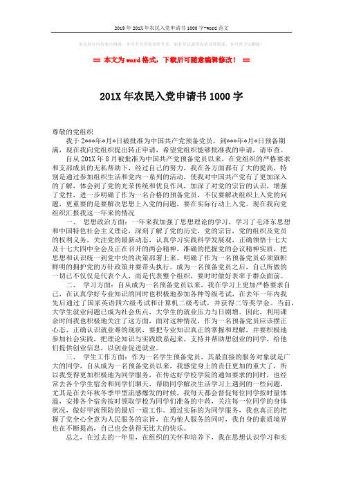 2019年201X年农民入党申请书1000字-word范文 (2页)