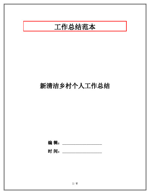 新清洁乡村个人工作总结