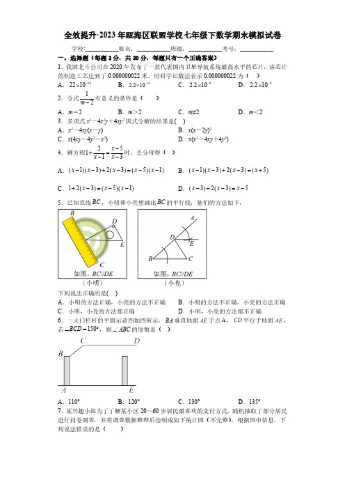 全效提升2023年瓯海区联盟学校七年级下数学期末模拟试卷(含解析)