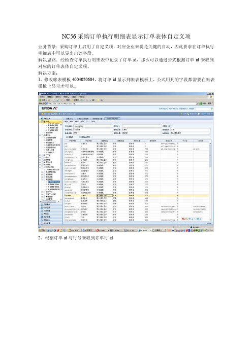 NC56采购订单执行明细表显示订单表体自定义项（Y）