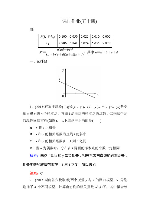 高考总复习数学变量间的相关关系及统计案例课时作业