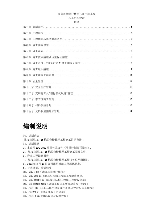南京市某综合楼钻孔灌注桩工程施工组织设计