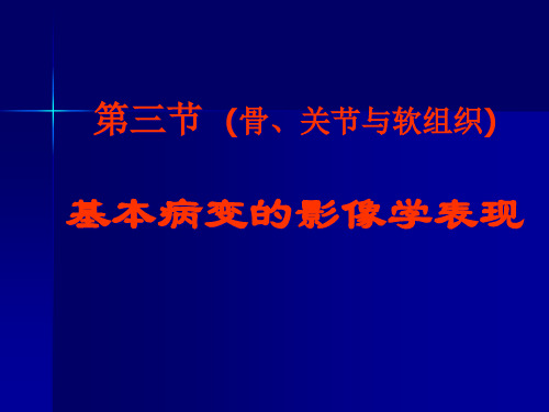 b骨关节与软组织基本病变精品PPT课件