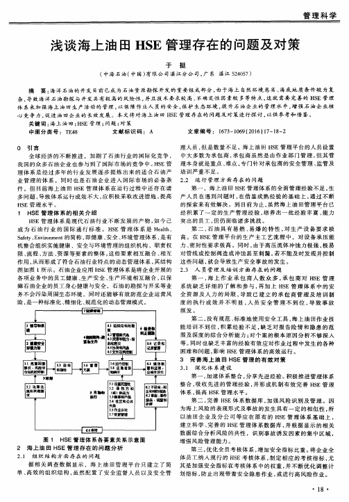 浅谈海上油田HSE管理存在的问题及对策