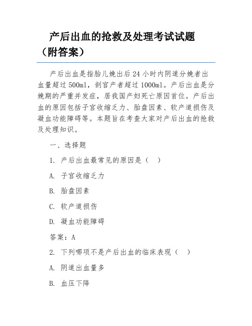 产后出血的抢救及处理考试试题(附答案)