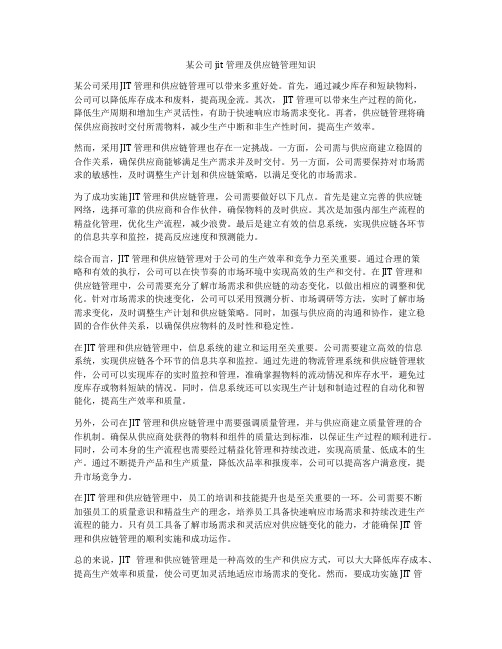 某公司jit管理及供应链管理知识