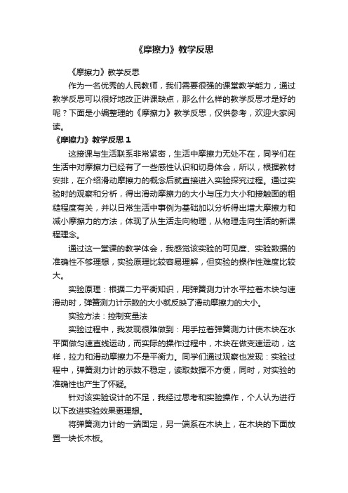 《摩擦力》教学反思