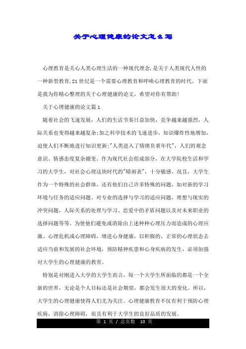 关于心理健康的论文怎么写.doc
