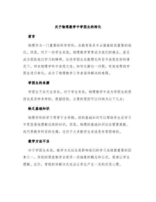 关于物理教学中学困生的转化