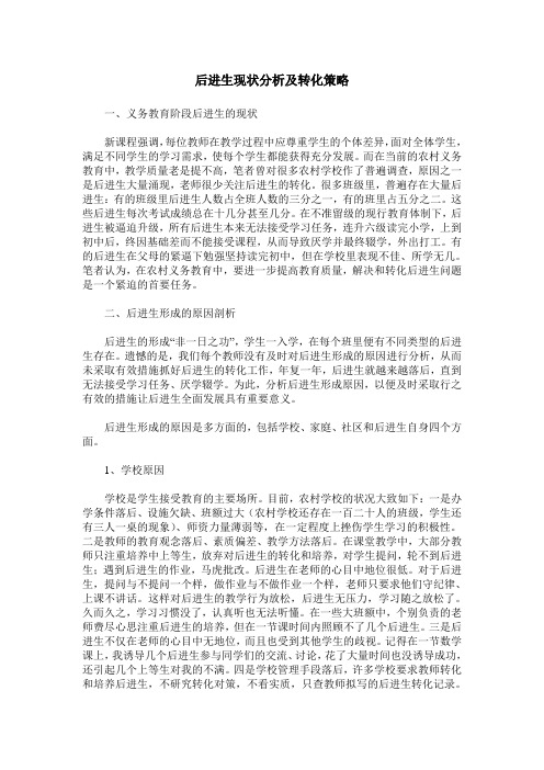 后进生现状分析及转化策略