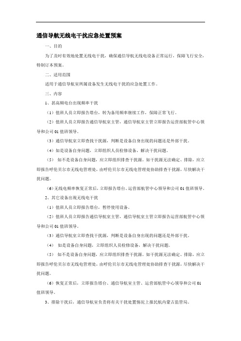 通信导航无线电干扰应急处置预案