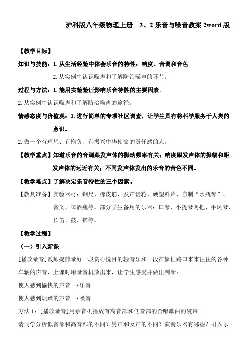 沪科版八年级物理上册 3、2乐音与噪音教案2word版