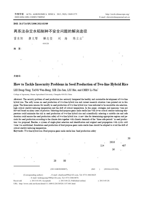 两系法杂交水稻制种不安全问题的解决途径