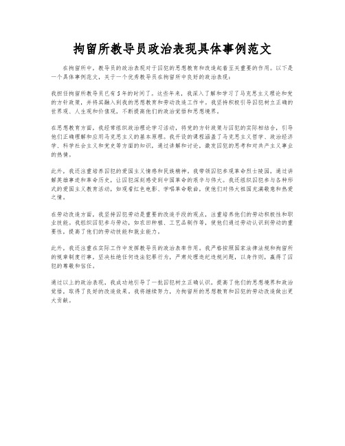 拘留所教导员政治表现具体事例范文