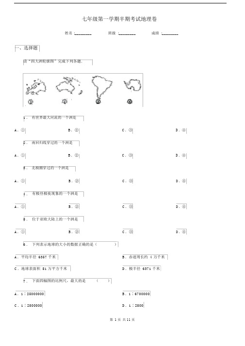 七年级第一学期半期考试地理卷.docx