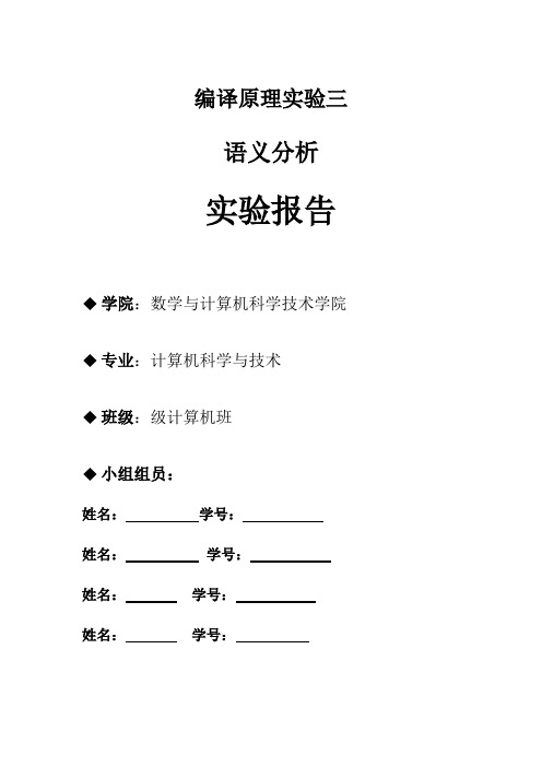 编译原理_ 语义分析_实验报告