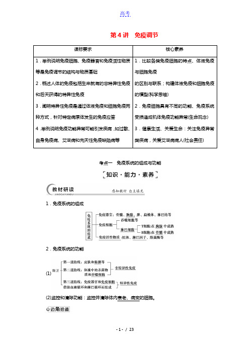 江苏专用2022版高考生物一轮复习第8单元生命活动的调节第4讲免疫调节学案