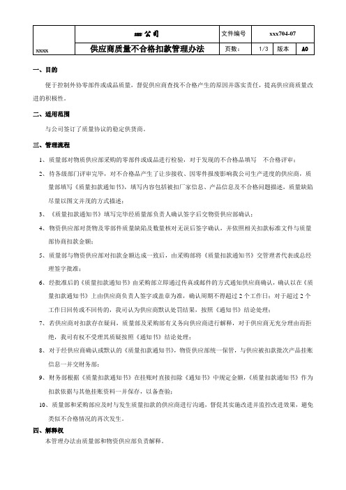 供应商质量不合格扣款管理办法