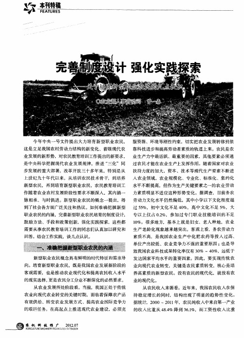 完善制度设计强化实践探索——关于培育新型职业农民的几点认识