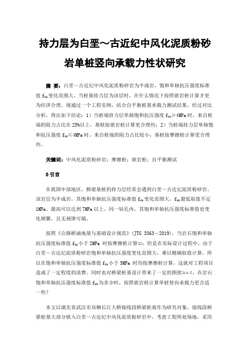 持力层为白垩～古近纪中风化泥质粉砂岩单桩竖向承载力性状研究