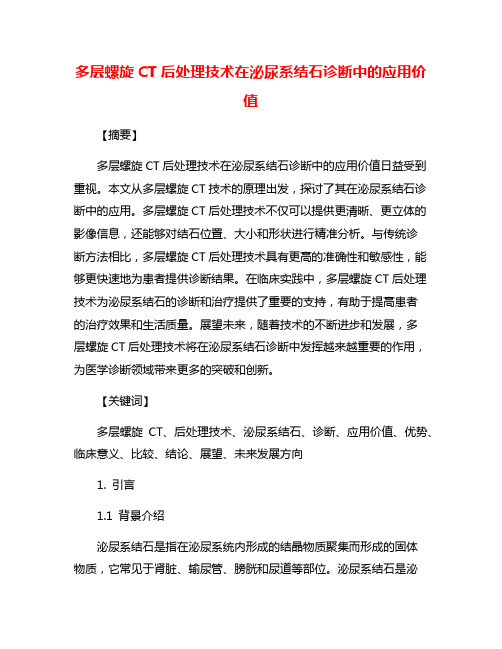 多层螺旋CT后处理技术在泌尿系结石诊断中的应用价值