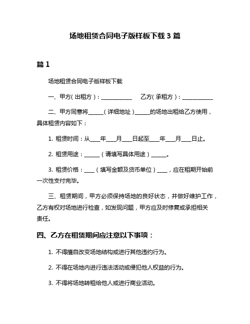 场地租赁合同电子版样板下载3篇