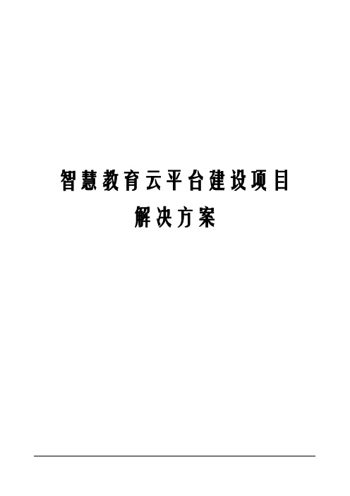 最新智慧教育云平台建设项目解决方案