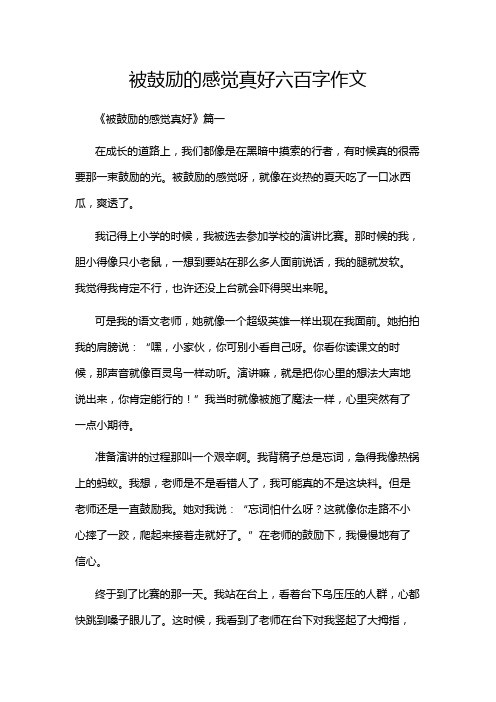 被鼓励的感觉真好六百字作文