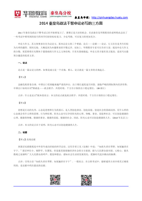 2014秦皇岛政法干警申论必写的三方面