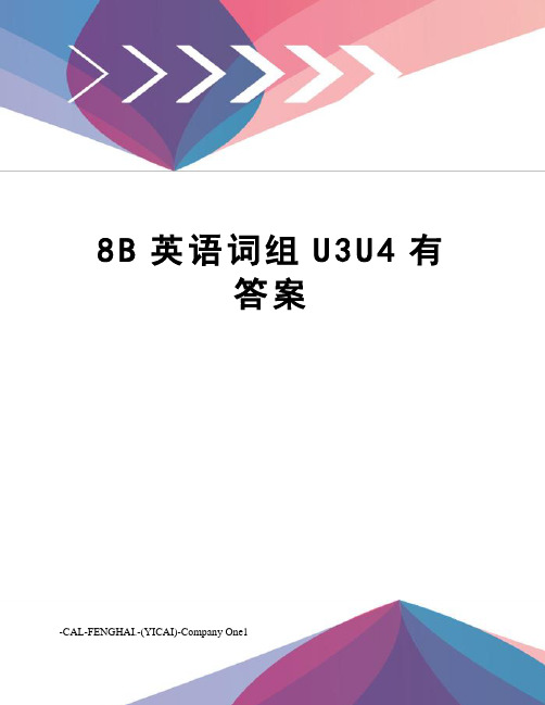 8B英语词组U3U4有答案