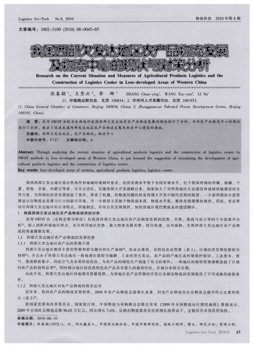 我国西部欠发达地区农产品物流发展及物流中心的现状与对策分析