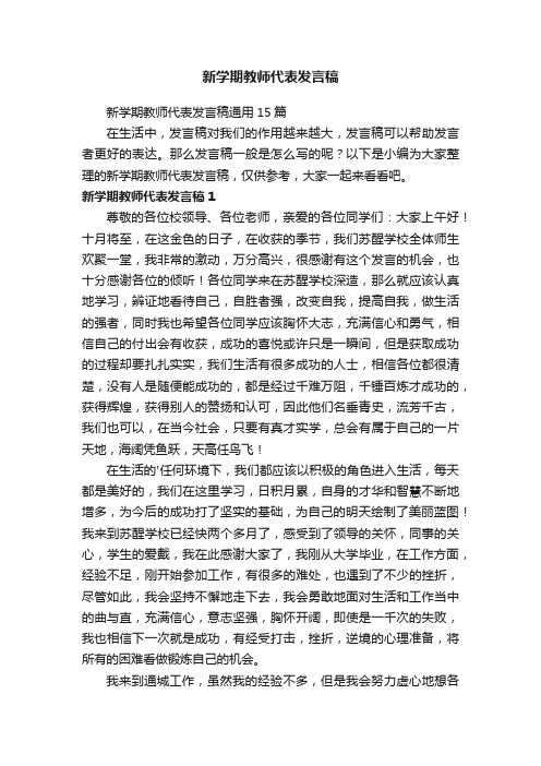 新学期教师代表发言稿