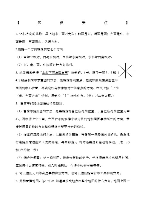 小学三年级数学下册《位置与方向》练习题及答案