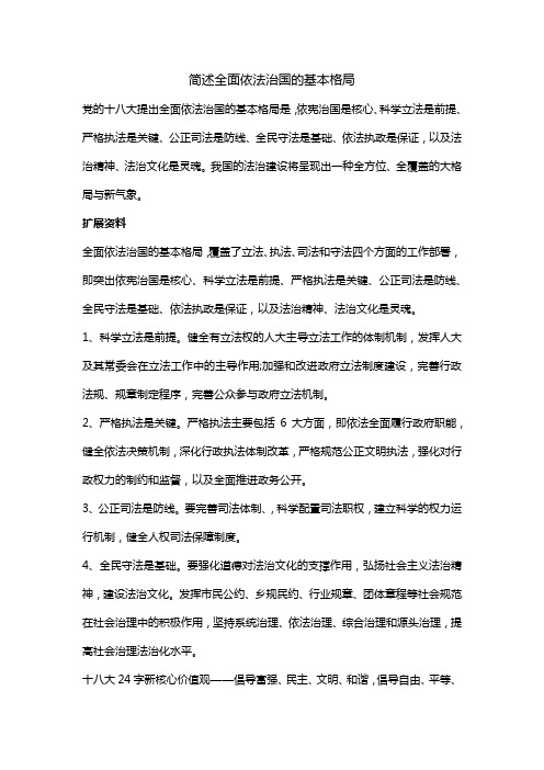 简述全面依法治国的基本格局