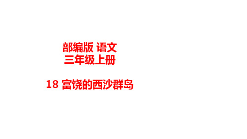 统编(部编)版语文三年级上册 第六单元《富饶的西沙群岛》课件(49张PPT)