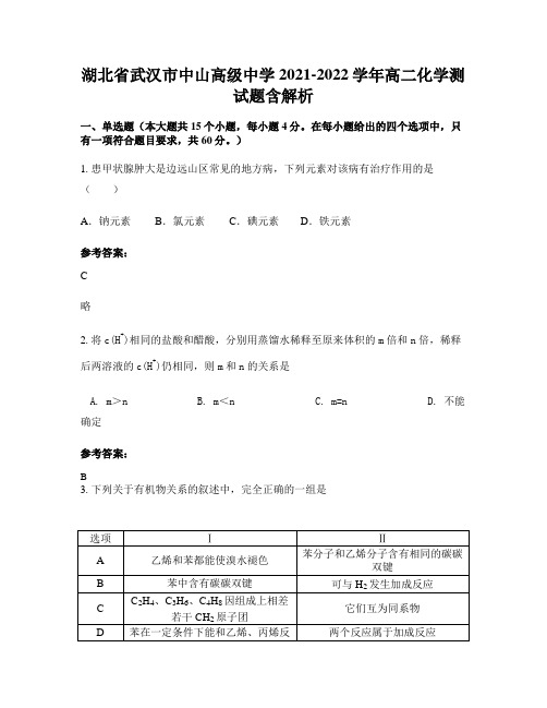 湖北省武汉市中山高级中学2021-2022学年高二化学测试题含解析