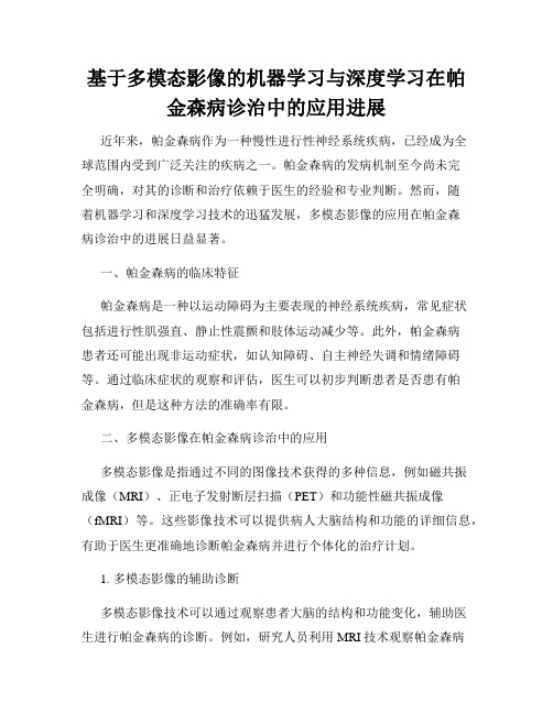 基于多模态影像的机器学习与深度学习在帕金森病诊治中的应用进展