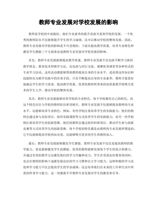 教师专业发展对学校发展的影响